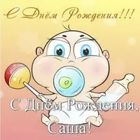Открытка прикольная Саша с днем рождения