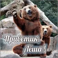 Открытка привет Леша