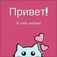 Открытка приветик с любовью