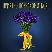 Открытка приятно познакомиться