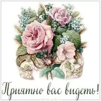 Открытка приятно вас видеть