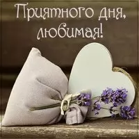 Открытка приятного дня любимая