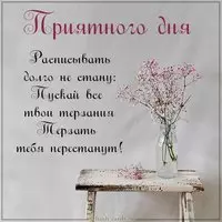 Открытка приятного дня