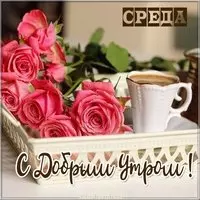 Открытка про среду с добрым утром
