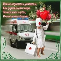 Открытка про врачей