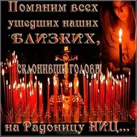 Открытка Радоница поминовение усопших