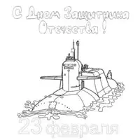 Открытка раскраска к 23 февраля для школьников