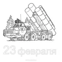 Открытка раскраска к 23 февраля