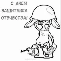 Открытка раскраска к дню защитника отечества