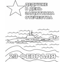 Открытка раскраска на 23 февраля дедушке