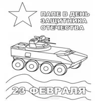 Открытка раскраска с 23 февраля для папы
