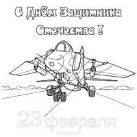 Открытка раскраска с 23 февраля картинка