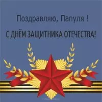 Открытка ребенка папе на 23 февраля