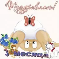 Открытка ребенку на 3 месяца