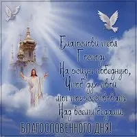Открытка религиозная с пожеланием благословенного дня