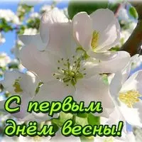 Открытка с 1 днём весны