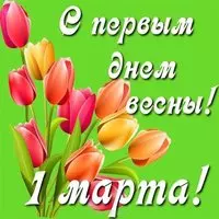 Открытка с 1 марта