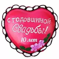 Открытка с 10 летием свадьбы