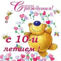 Открытка с 10 летием