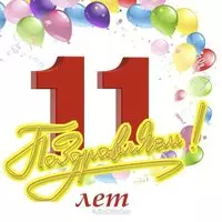 Открытка с 11 летием