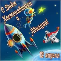 Открытка с 12 апреля день космонавтики