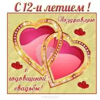 Открытка с 12 летием свадьбы