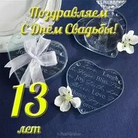Открытка с 13 летием свадьбы
