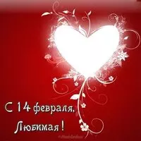 Открытка с 14 февраля любимой скачать