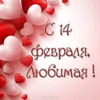 Открытка с 14 февраля любимой