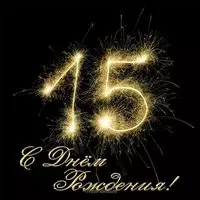 Открытка с 15 летием девушке