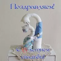 Открытка с 15 летием свадьбы