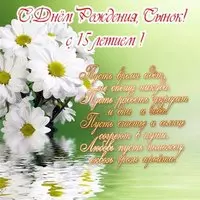 Открытка с 15 летием сына