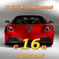 Открытка с 16 летием мальчика
