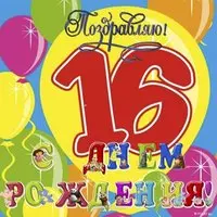 Открытка с 16 летием парню