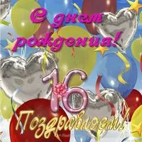 Открытка с 16 летием племяннице