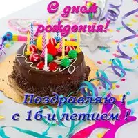 Открытка с 16 летием