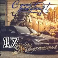 Открытка с 17 летием парню