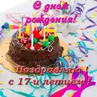 Открытка с 17 летием