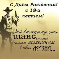 Открытка с 18 летием парню