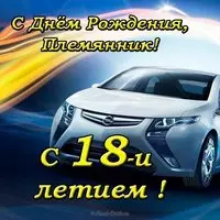 Открытка с 18 летием племяннику
