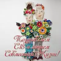 Открытка с 18 летием совместной жизни