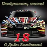 Открытка с 18 летием сыну