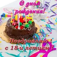 Открытка с 18 ти летием