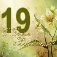 Открытка с 19 летием девушке