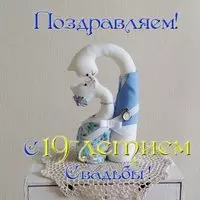 Открытка с 19 летием свадьбы