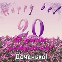 Открытка с 20 летием дочери