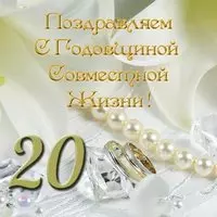 Открытка с 20 летием совместной жизни