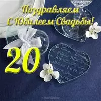 Открытка с 20 летием свадьбы