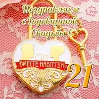 Открытка с 21 годовщиной свадьбы