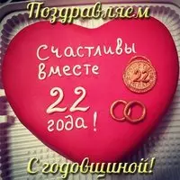 Открытка с 22 летием свадьбы
